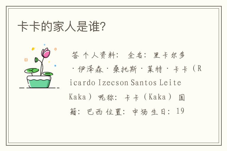卡卡的家人是谁?
