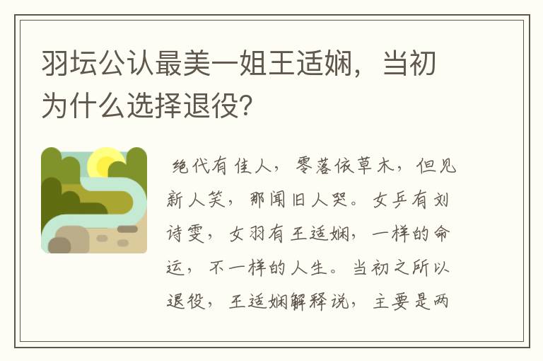 羽坛公认最美一姐王适娴,当初为什么选择退役?