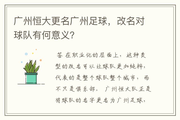 广州恒大更名广州足球,改名对球队有何意义?