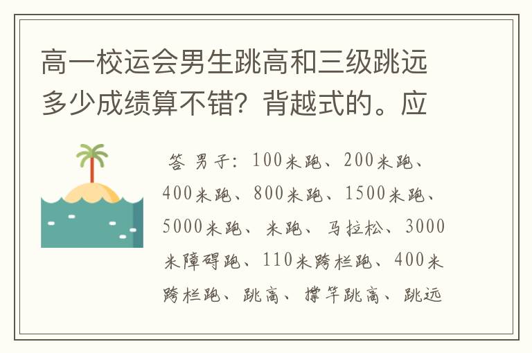 高一校运会男生跳高和三级跳远多少成绩算不错?背越式的。应该穿什么鞋,篮球鞋可以吗?