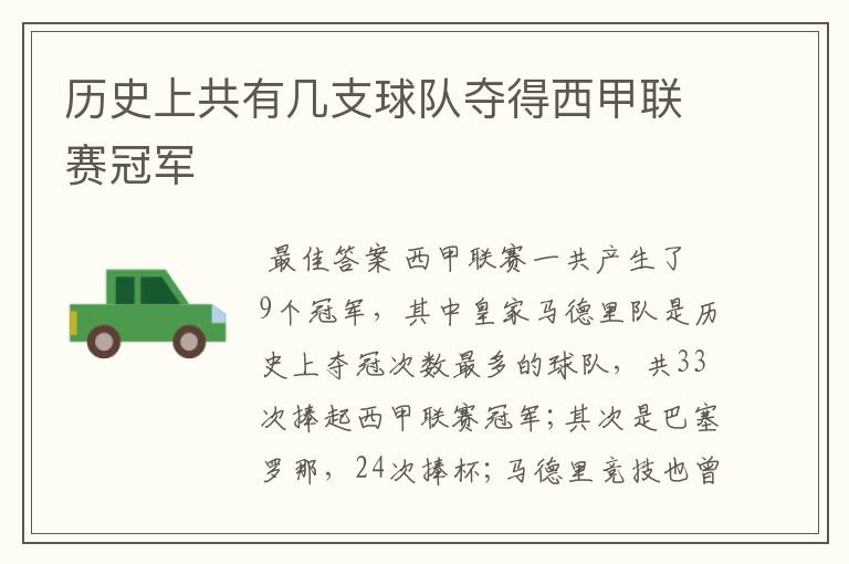 历史上共有几支球队夺得西甲联赛冠军
