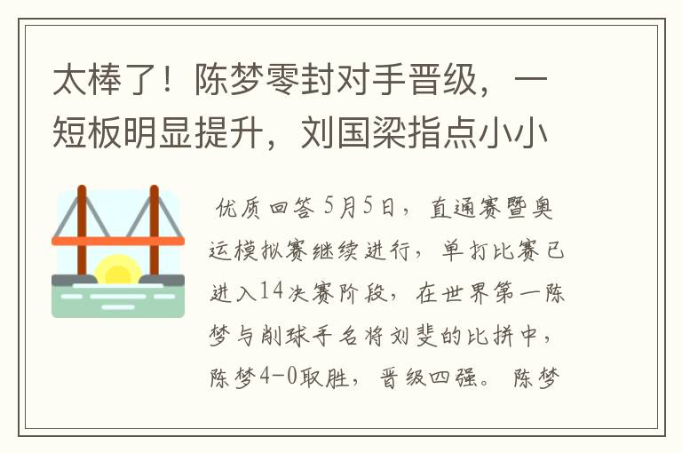 太棒了！陈梦零封对手晋级，一短板明显提升，刘国梁指点小小胖