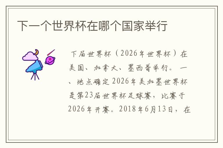 下一个世界杯在哪个国家举行