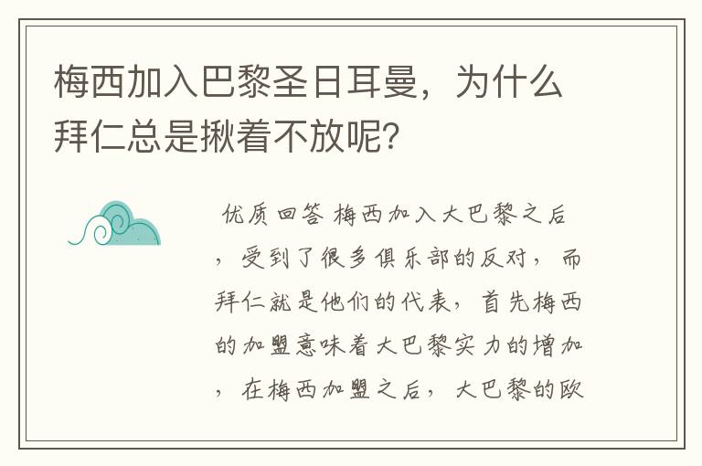 梅西加入巴黎圣日耳曼，为什么拜仁总是揪着不放呢？