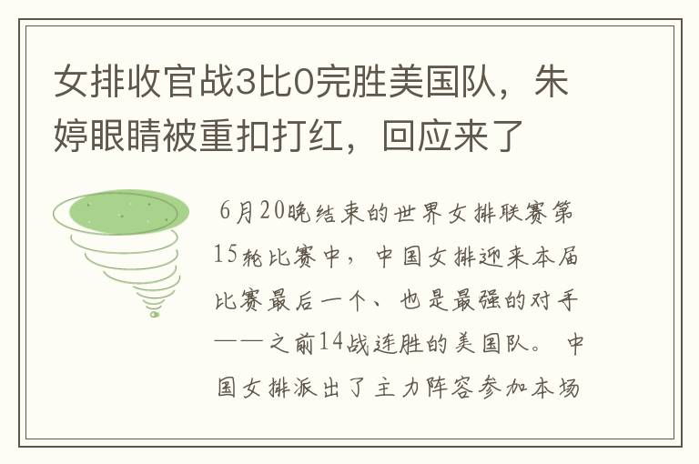 女排收官战3比0完胜美国队,朱婷眼睛被重扣打红,回应来了