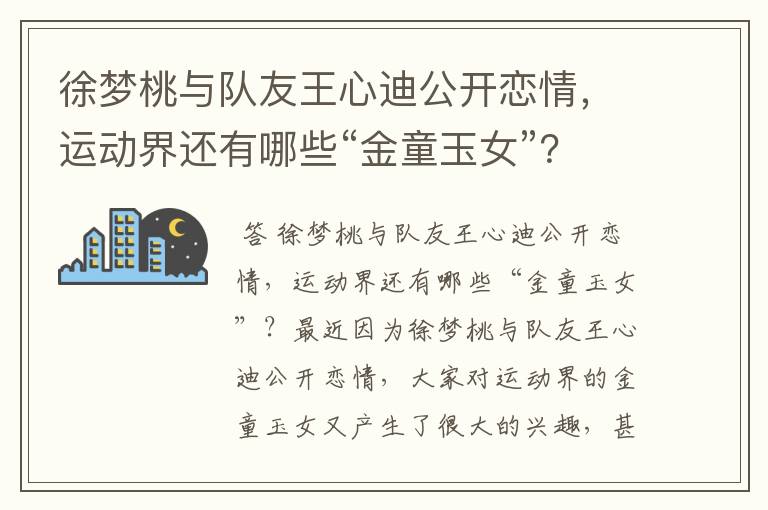 徐梦桃与队友王心迪公开恋情,运动界还有哪些“金童玉女”?