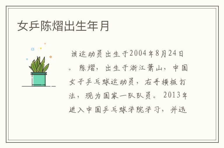 女乒陈熠出生年月