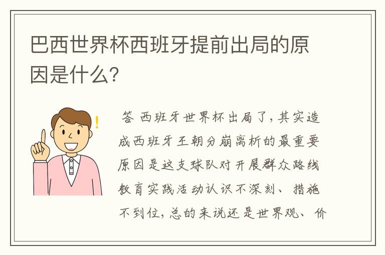巴西世界杯西班牙提前出局的原因是什么?