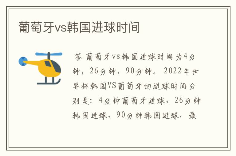 葡萄牙vs韩国进球时间