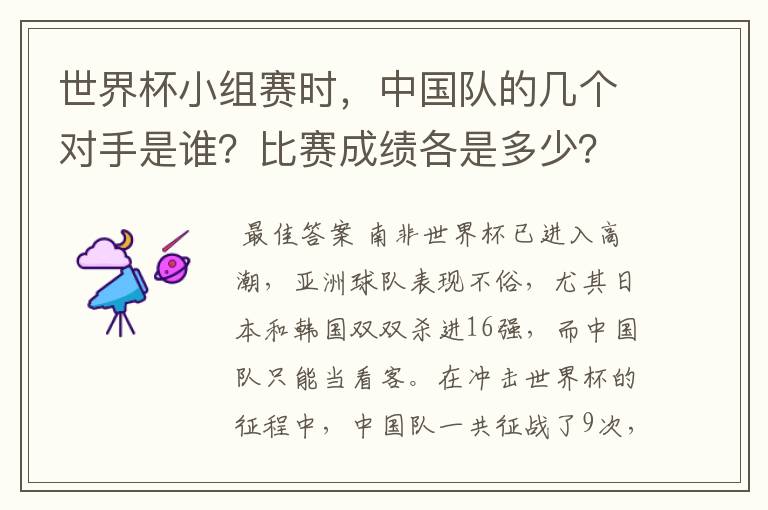 世界杯小组赛时,中国队的几个对手是谁?比赛成绩各是多少?