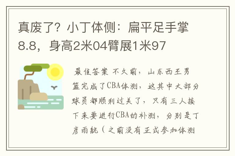 真废了?小丁体侧:扁平足手掌8.8,身高2米04臂展1米97