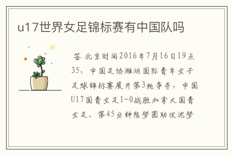 u17世界女足锦标赛有中国队吗