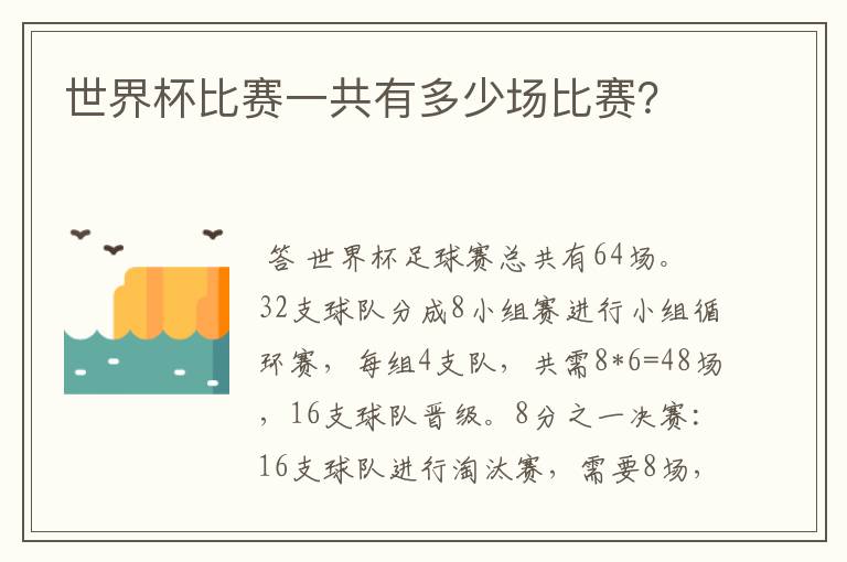 世界杯比赛一共有多少场比赛?