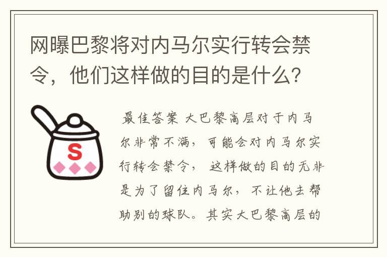 网曝巴黎将对内马尔实行转会禁令,他们这样做的目的是什么?