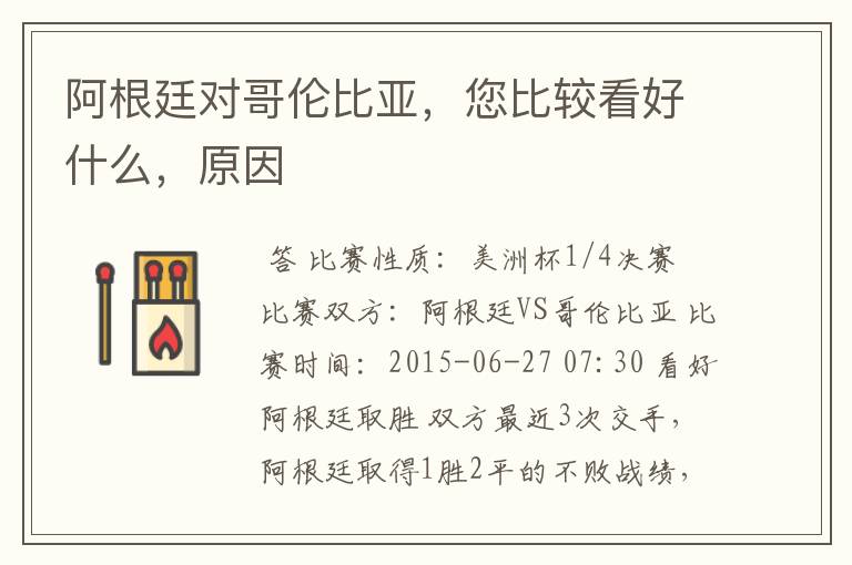 阿根廷对哥伦比亚,您比较看好什么,原因