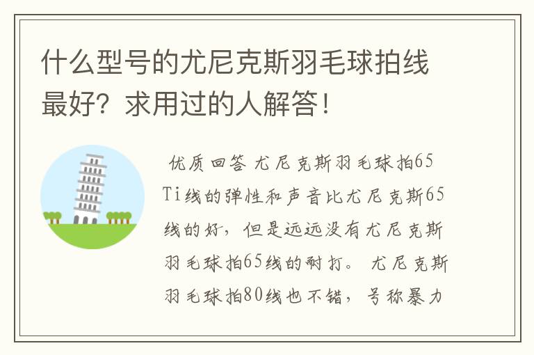 什么型号的尤尼克斯羽毛球拍线最好?求用过的人解答!