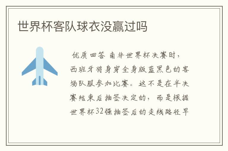 世界杯客队球衣没赢过吗