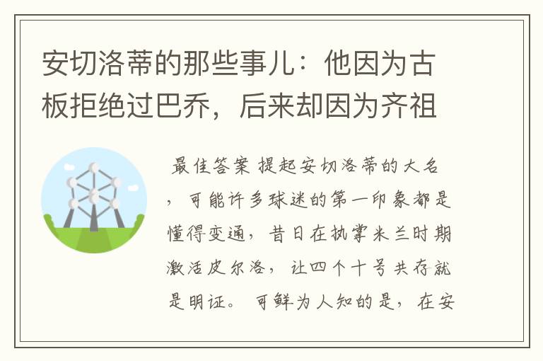 安切洛蒂的那些事儿:他因为古板拒绝过巴乔,后来却因为齐祖改变
