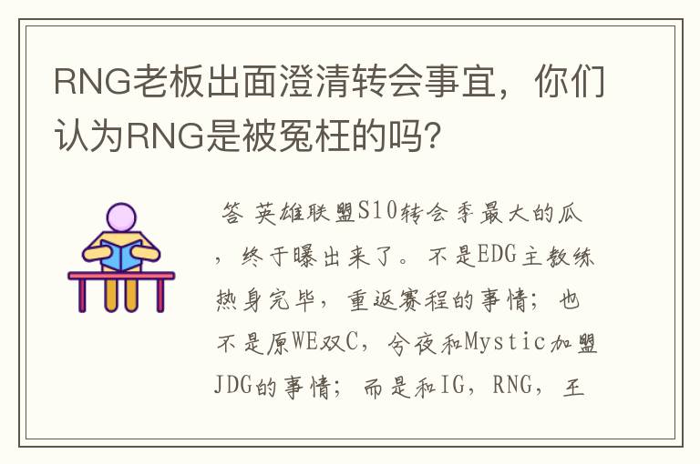 RNG老板出面澄清转会事宜,你们认为RNG是被冤枉的吗?