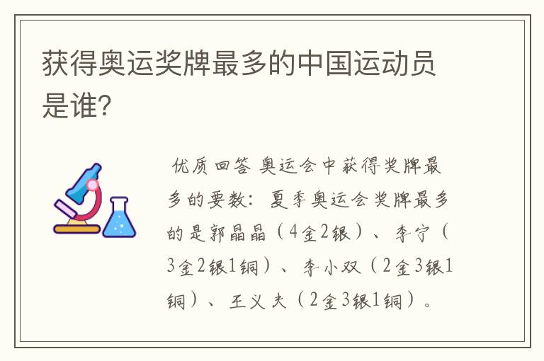 获得奥运奖牌最多的中国运动员是谁?