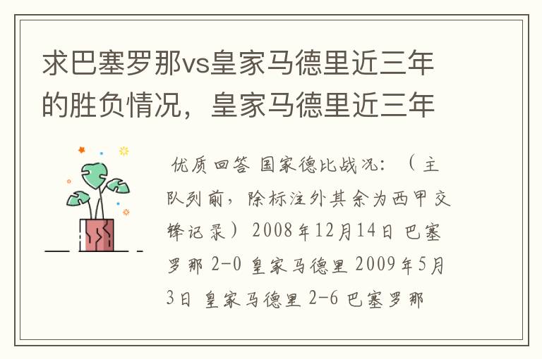 求巴塞罗那vs皇家马德里近三年的胜负情况,皇家马德里近三年来获得的奖项,巴塞罗那近三年来获得的奖项。