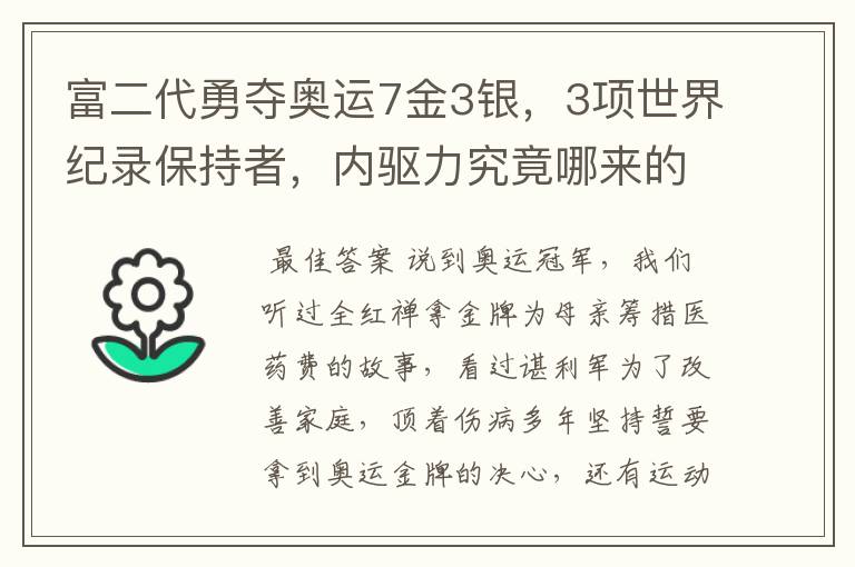 富二代勇夺奥运7金3银,3项世界纪录保持者,内驱力究竟哪来的?