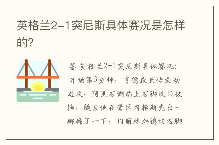 英格兰2-1突尼斯具体赛况是怎样的？