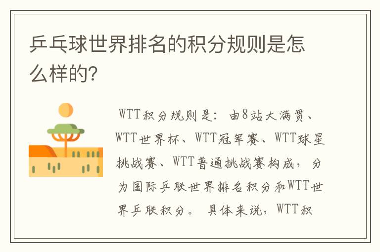 乒乓球世界排名的积分规则是怎么样的?