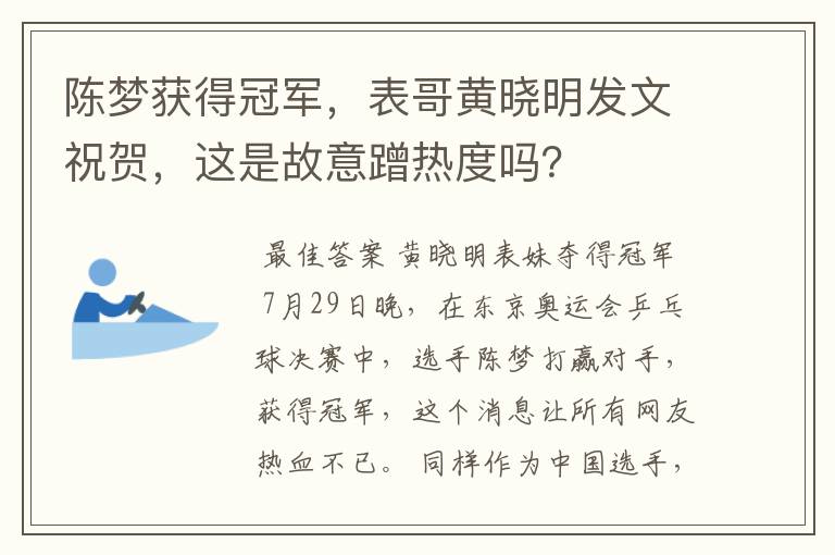 陈梦获得冠军,表哥黄晓明发文祝贺,这是故意蹭热度吗?
