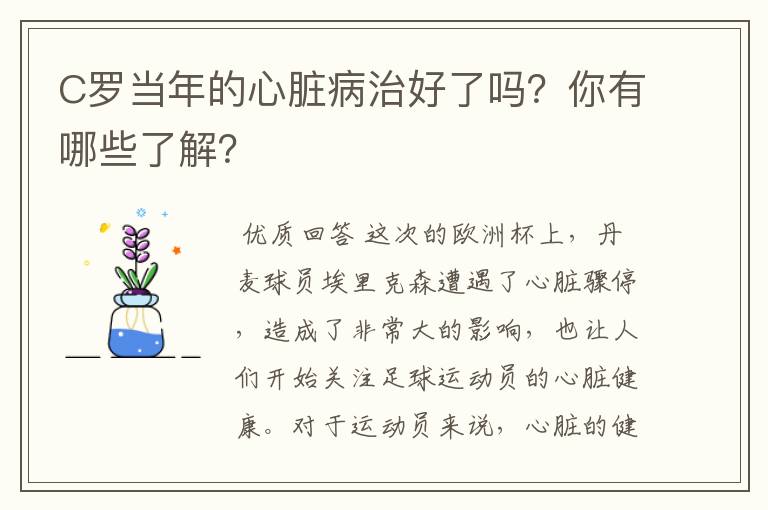 C罗当年的心脏病治好了吗?你有哪些了解?