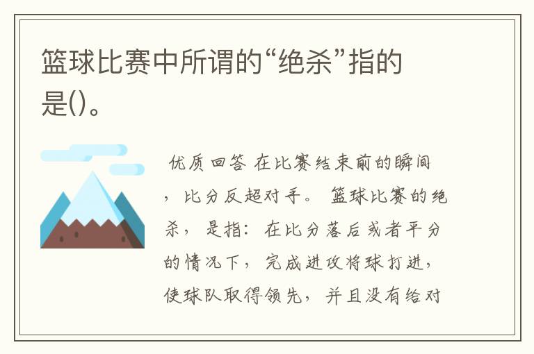 篮球比赛中所谓的“绝杀”指的是()。