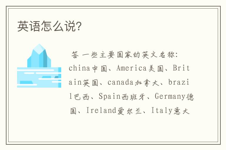 英语怎么说?