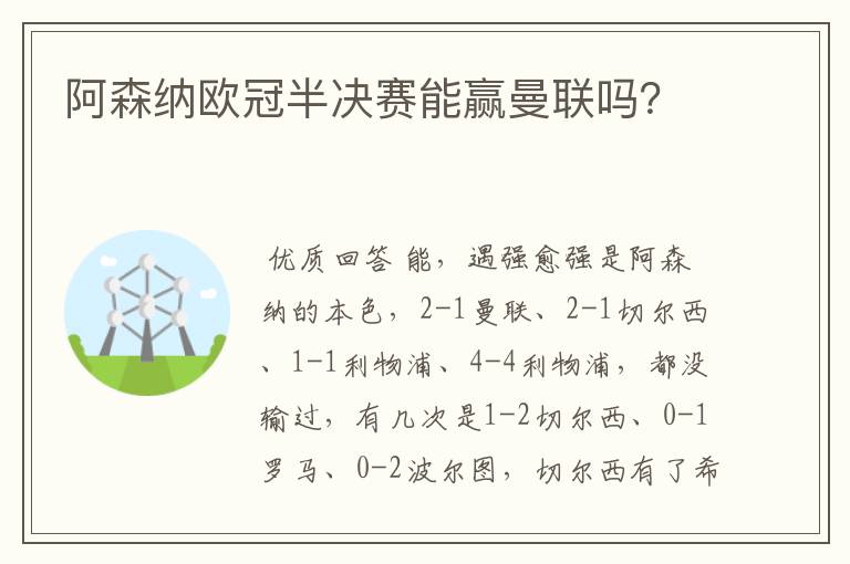 阿森纳欧冠半决赛能赢曼联吗?