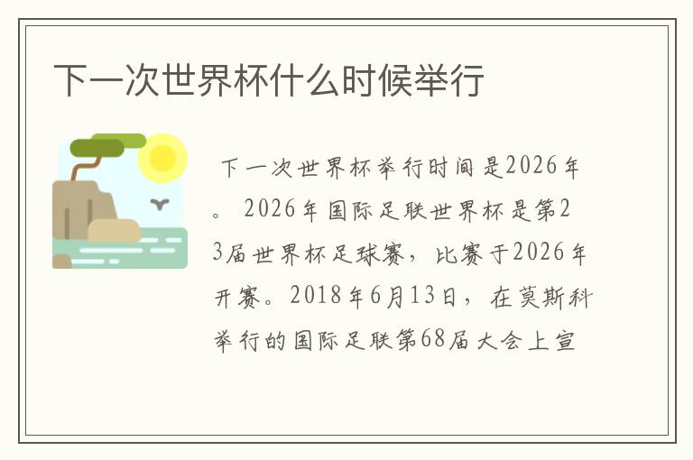 下一次世界杯什么时候举行