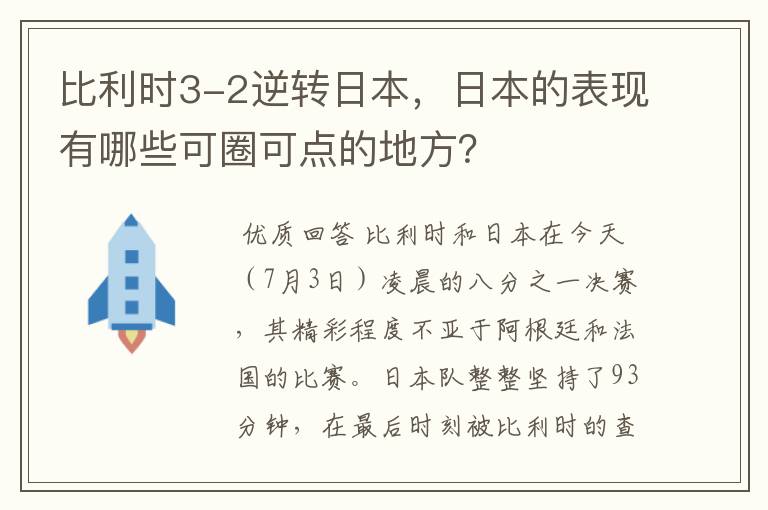 比利时3-2逆转日本,日本的表现有哪些可圈可点的地方?