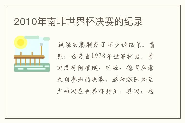 2010年南非世界杯决赛的纪录