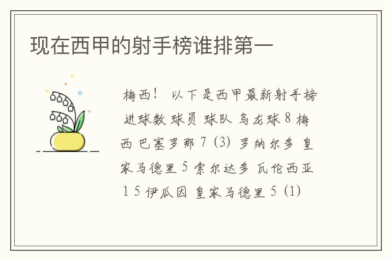 现在西甲的射手榜谁排第一