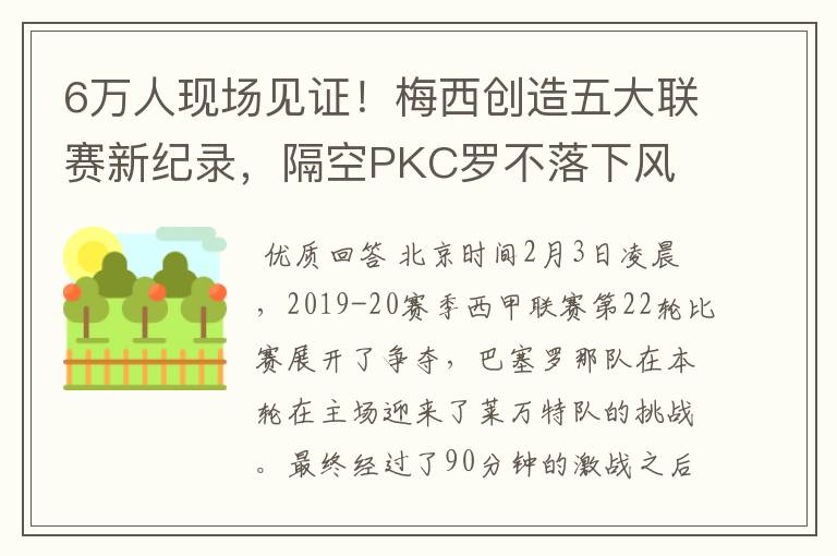 6万人现场见证!梅西创造五大联赛新纪录,隔空PKC罗不落下风