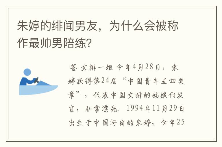朱婷的绯闻男友,为什么会被称作最帅男陪练?