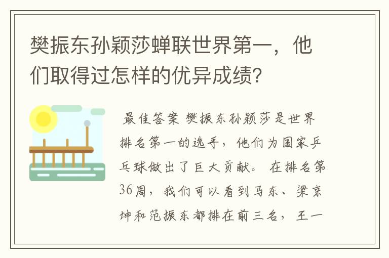 樊振东孙颖莎蝉联世界第一,他们取得过怎样的优异成绩?