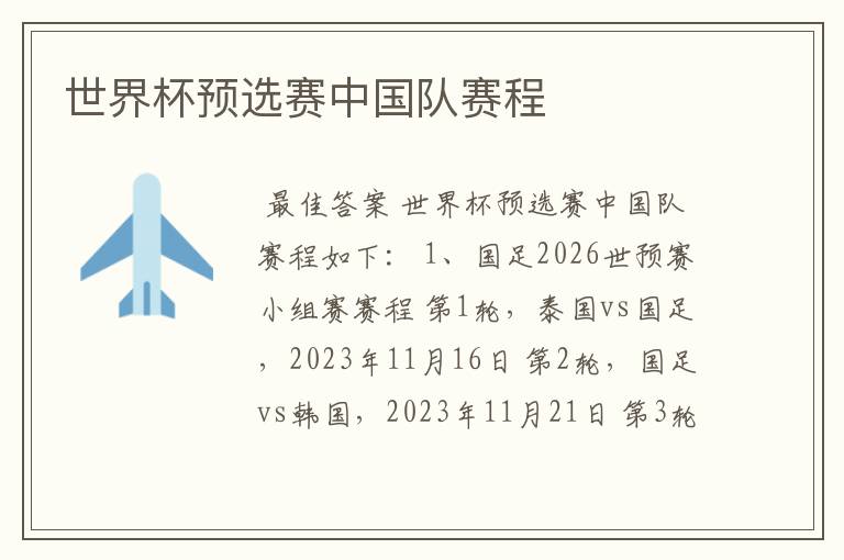 世界杯预选赛中国队赛程