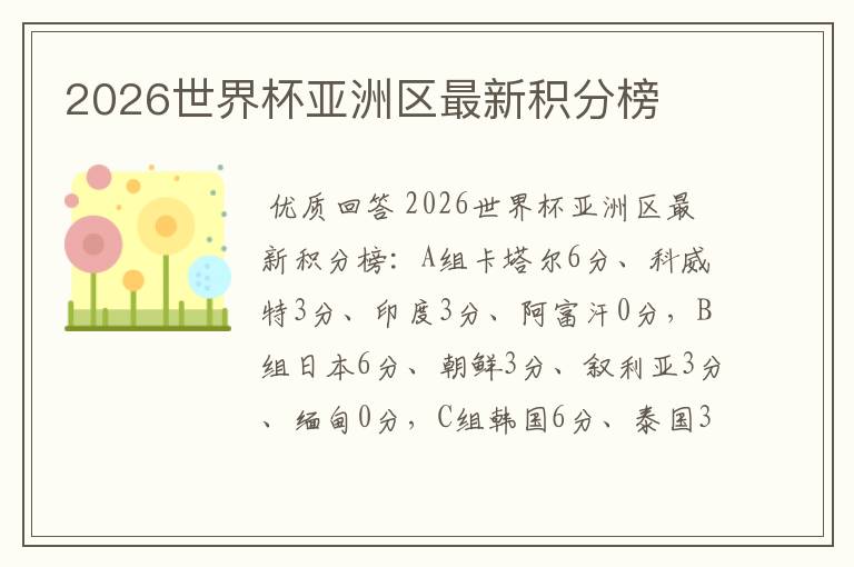 2026世界杯亚洲区最新积分榜