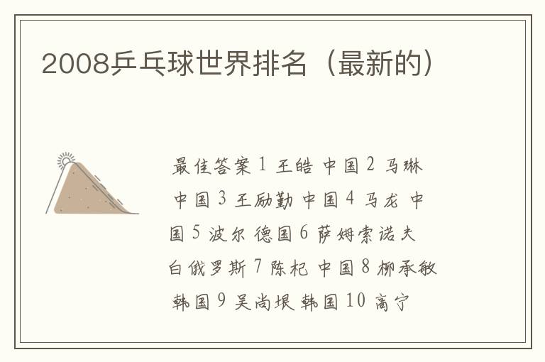 2008乒乓球世界排名(最新的)