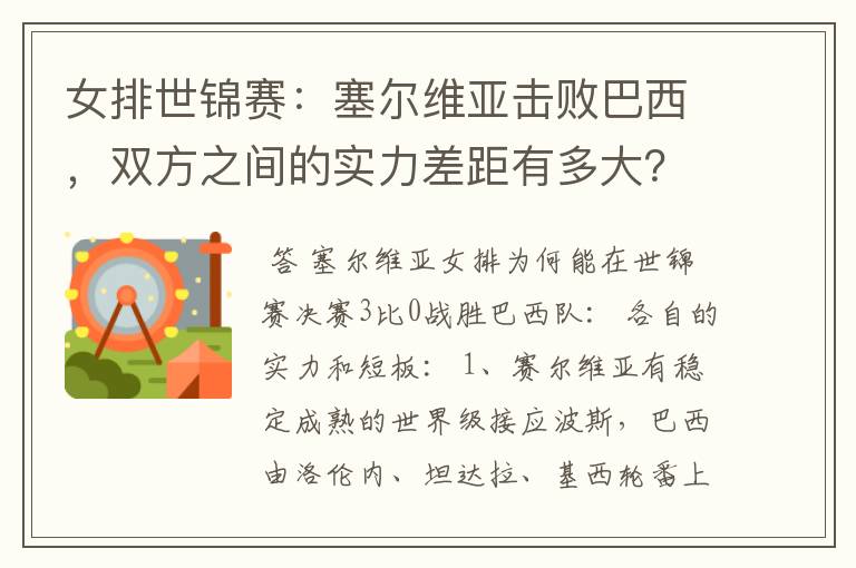 女排世锦赛:塞尔维亚击败巴西,双方之间的实力差距有多大?