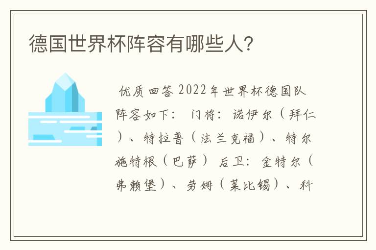 德国世界杯阵容有哪些人?
