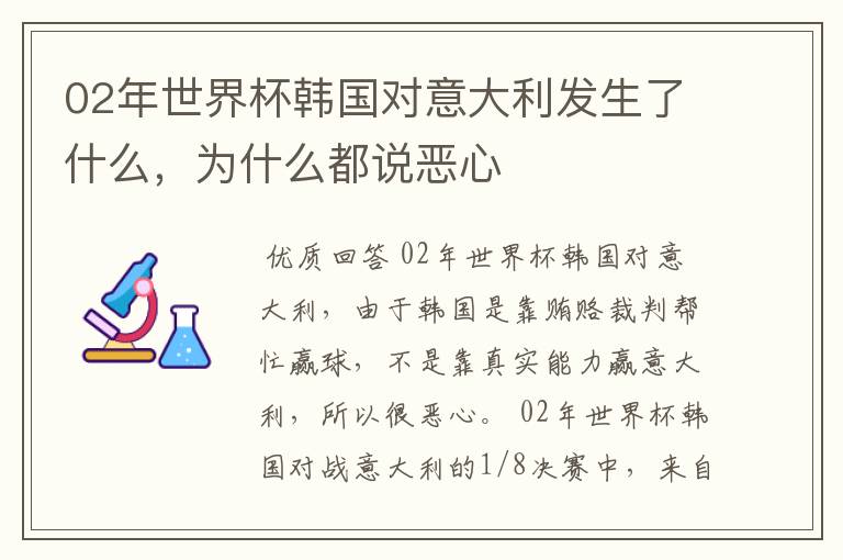 02年世界杯韩国对意大利发生了什么,为什么都说恶心