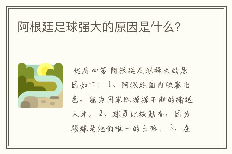 阿根廷足球强大的原因是什么?