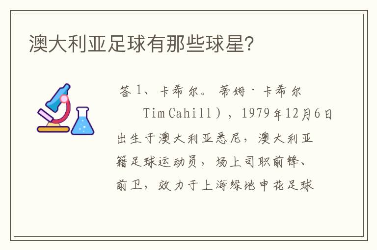 澳大利亚足球有那些球星?