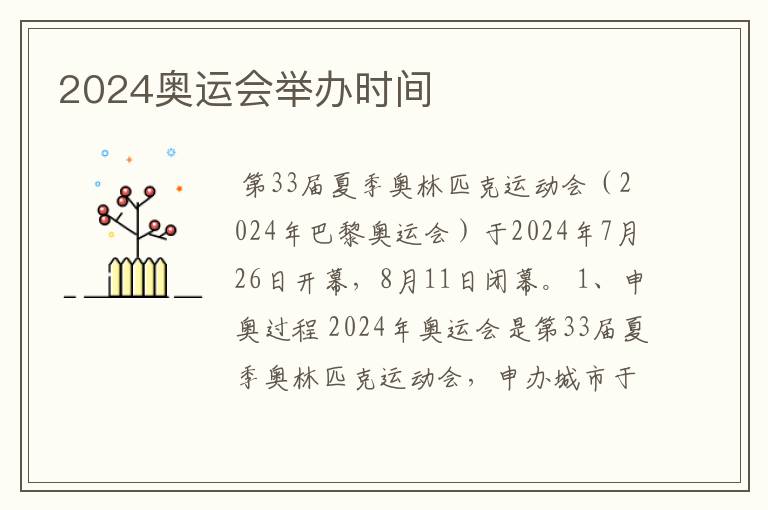 2024奥运会举办时间