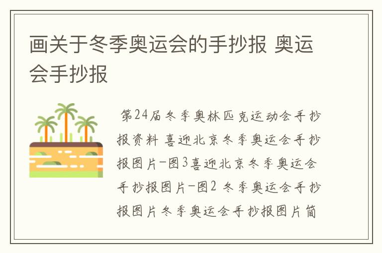 画关于冬季奥运会的手抄报 奥运会手抄报